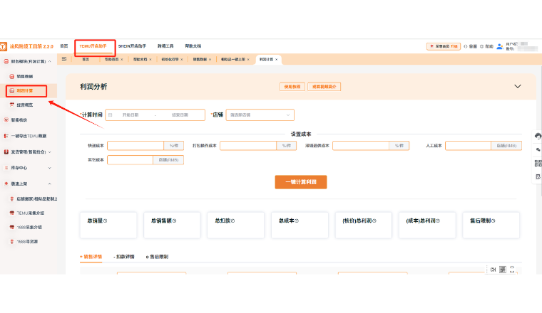 Temu卖家必看！凌风工具箱利润计算一键搞定，成本核算+精准盈利不踩坑