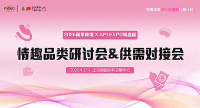 2026雨果跨境·API情趣展—情趣品类研讨会&供需对接会
