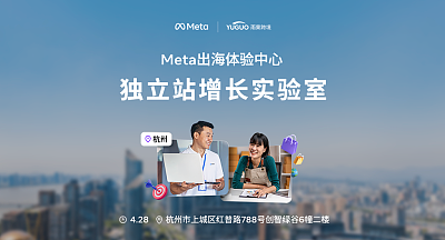 Meta出海体验中心-独立站增长实验室