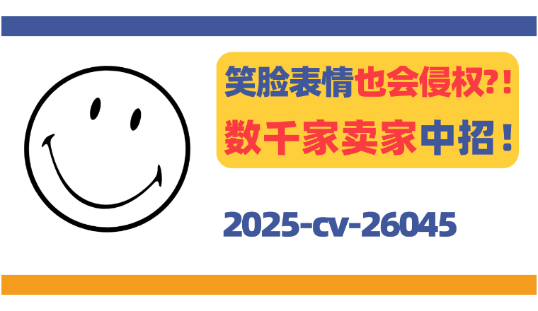 笑脸表情也会侵权？数千家卖家中招！