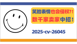 笑脸表情也会侵权？！数千家卖家中招！