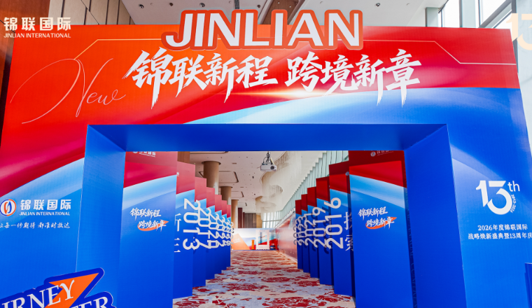 锦联国际十三载焕新启航 以初心锚定全球 以聚力擘画跨境物流新章