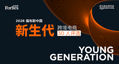 跨境新生代卖家峰会·杭州