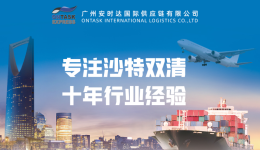 广州安时达国际供应链物流，专注沙特、阿联酋双清一站式跨境物流服务