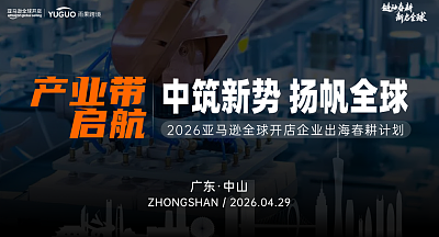 2026亚马逊春耕启动大会·中山站