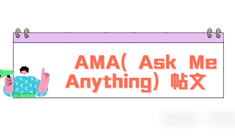 Reddit可以发哪些类型的推广帖？AMA贴