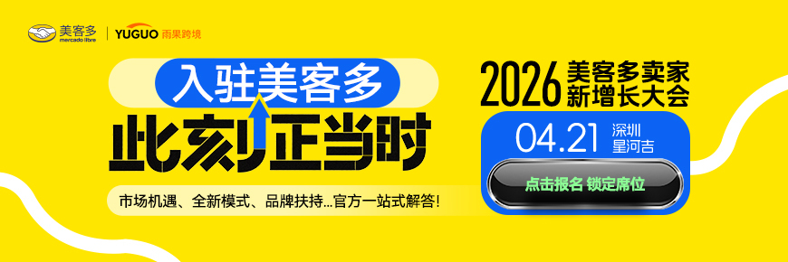 2026美客多卖家新增长大会