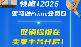 2026亚马逊Prime会员日促销提报开启！