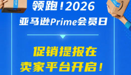 2026亚马逊Prime会员日促销提报开启！