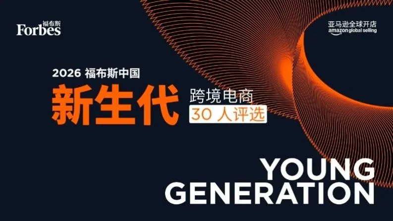 活动 | 评委阵容公布,2026福布斯中国新生代跨境电商30人评选报名进入倒计时