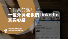 客户证言集 | “我真的落后了”：一位外贸老板的LinkedIn真实心路