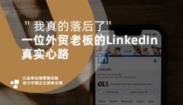 客户证言集|“我真的落后了”：一位外贸老板的LinkedIn真实心路