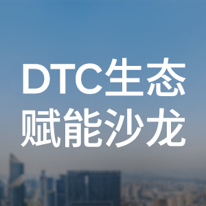 DTC生态赋能