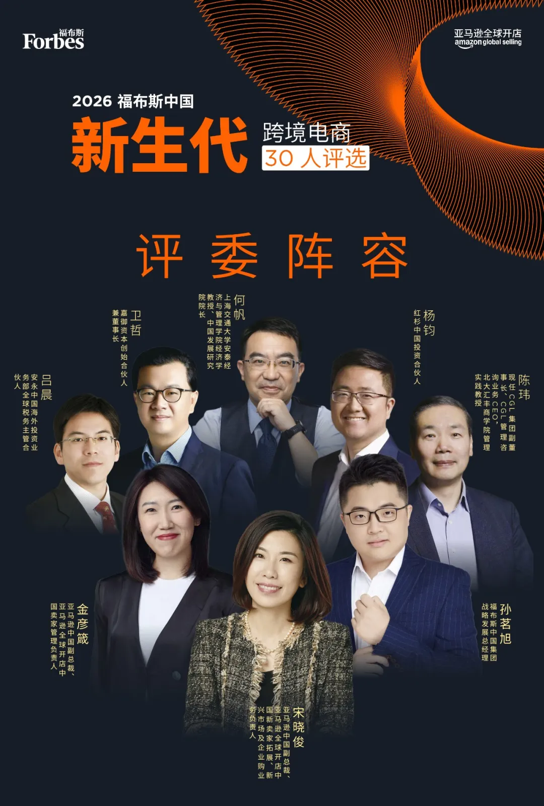 活动 | 评委阵容公布，2026福布斯中国新生代跨境电商30人评选报名进入倒计时