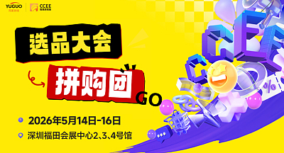 选品大会·拼购团