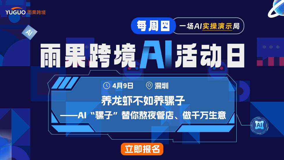 雨果跨境AI活动日 - 养龙虾不如养骡子：AI“骡子”替你熬夜管店、做千万生意！