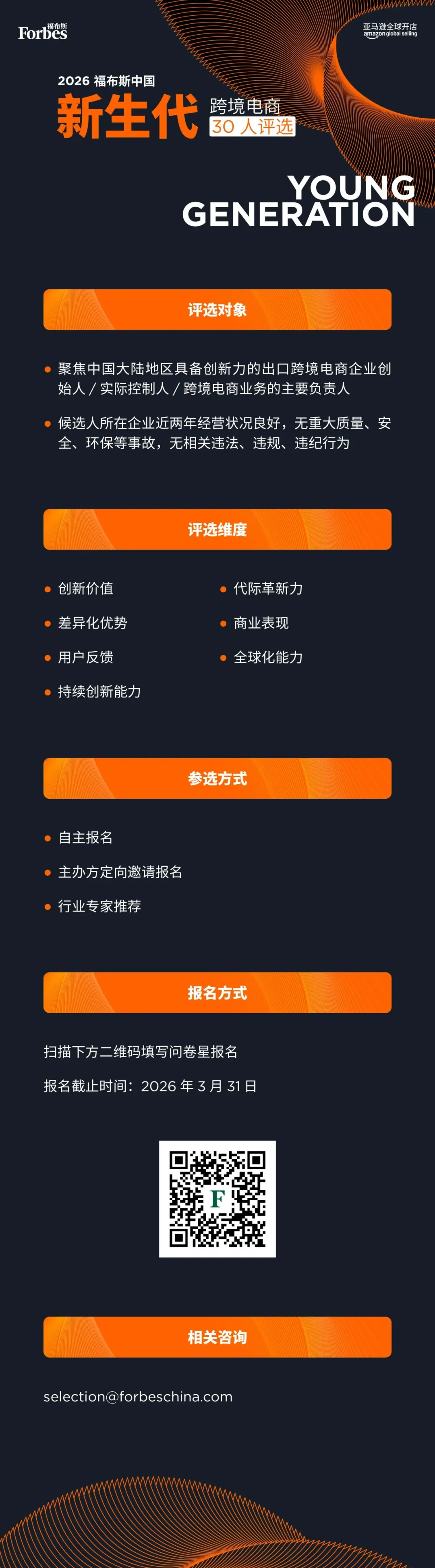活动 | 评委阵容公布，2026福布斯中国新生代跨境电商30人评选报名进入倒计时