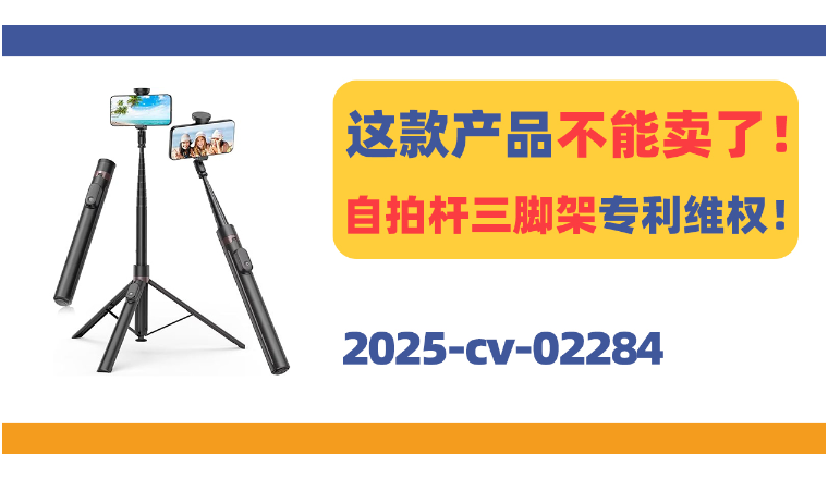 这款产品不能卖了！自拍杆三脚架专利维权！