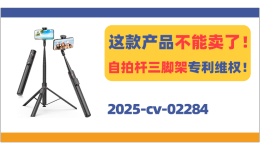 这款产品不能卖了！自拍杆三脚架专利维权！