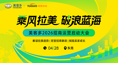 美客多2026招商运营启动大会·东莞站