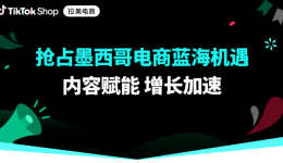 TikTok美通墨启动！免佣金60天，美国卖家0成本拓市