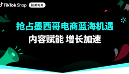 TikTok美通墨启动！免佣金60天，美国卖家0成本拓市
