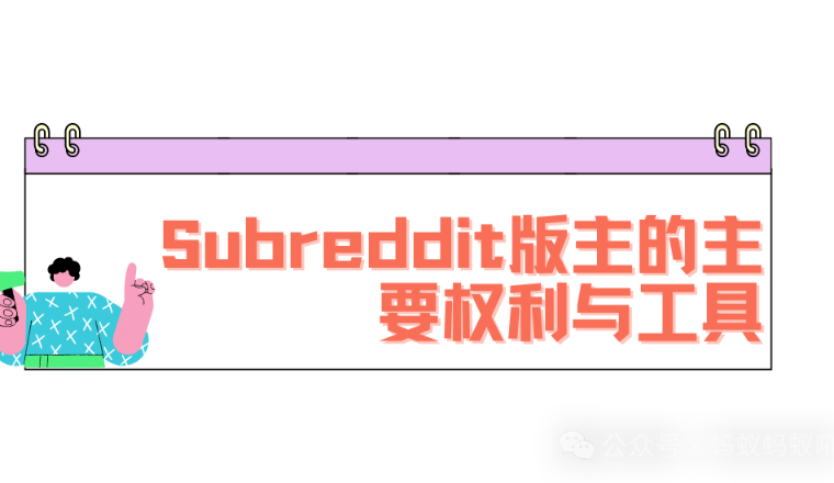 品牌名可以被屏蔽：Subreddit版主到底还有哪些权力？