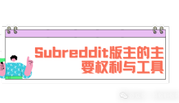 品牌名可以被屏蔽：Subreddit版主到底还有哪些权力？