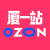 Ozon启动大会