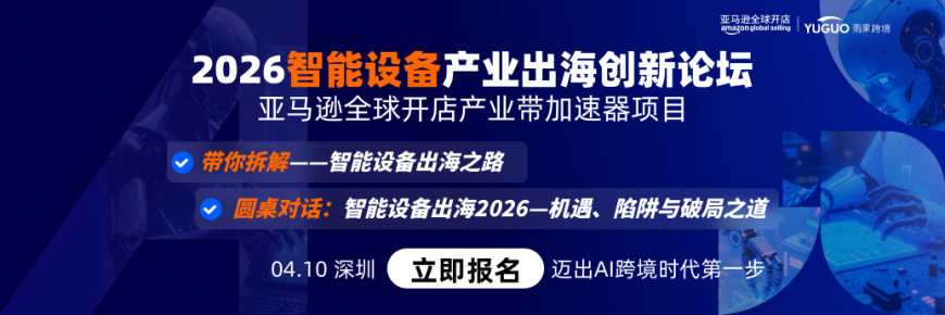 亚马逊2026全国智能设备产业创新峰会