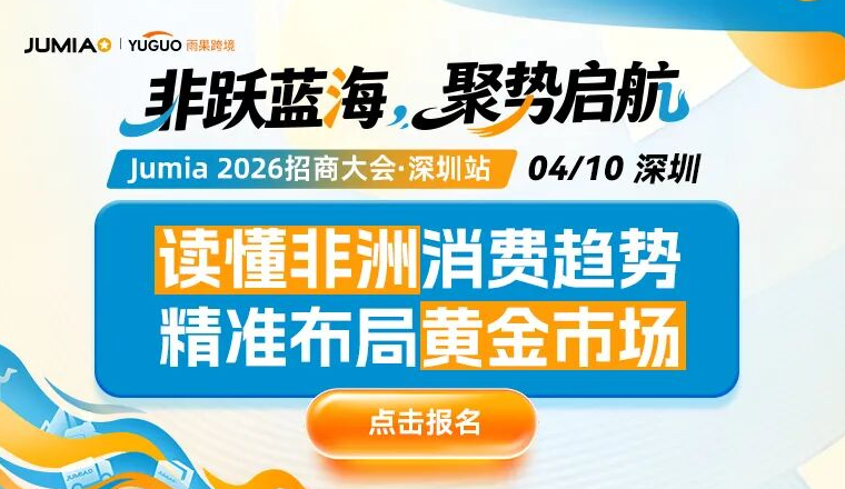 掘金万亿蓝海！Jumia 2026招商大会深圳站启幕，零成本抢占非洲新风口