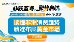 掘金万亿蓝海！Jumia 2026招商大会深圳站启幕，零成本抢占非洲新风口