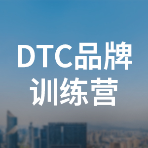 DTC品牌训练营