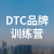 DTC品牌训练营