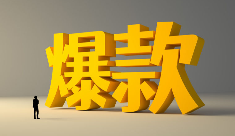 打造亚马逊爆款底层逻辑