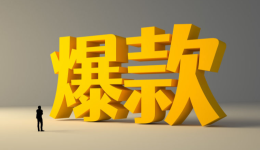 打造亚马逊爆款底层逻辑