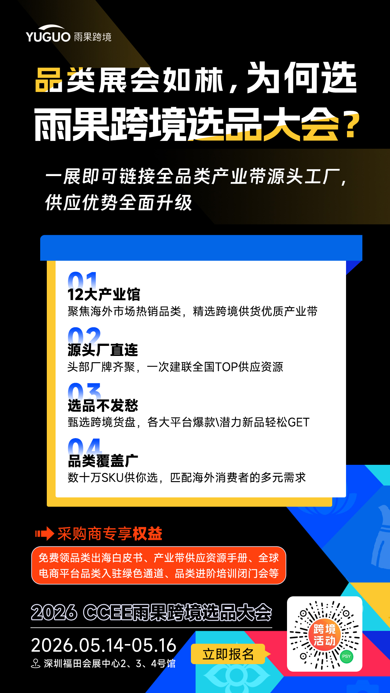 定档了！2026 CCEE雨果跨境展：5月深圳，链接全球，引爆旺季！