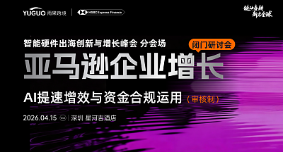 亚马逊企业增长闭门研讨会·深圳站
