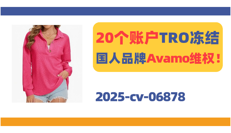 涉案账户已被TRO冻结！国人品牌Avamo跨境维权