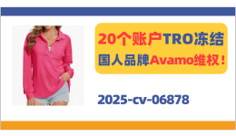 涉案账户已被TRO冻结！国人品牌Avamo跨境维权
