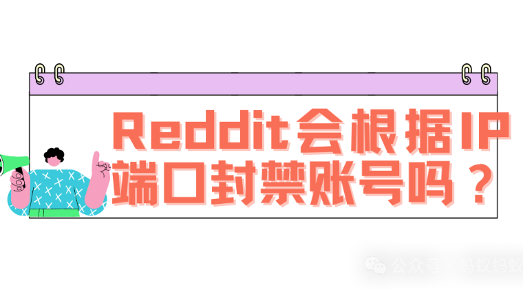 Reddit真的会根据IP端口封禁账号吗？