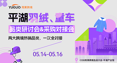 选品大会·平湖羽绒/童车 品类研讨会&采购对接会