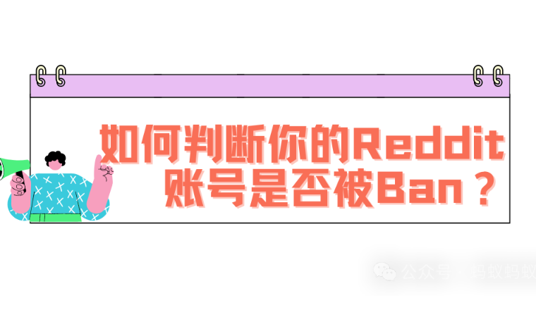 目前全网唯一把Reddit Ban说明白的文章