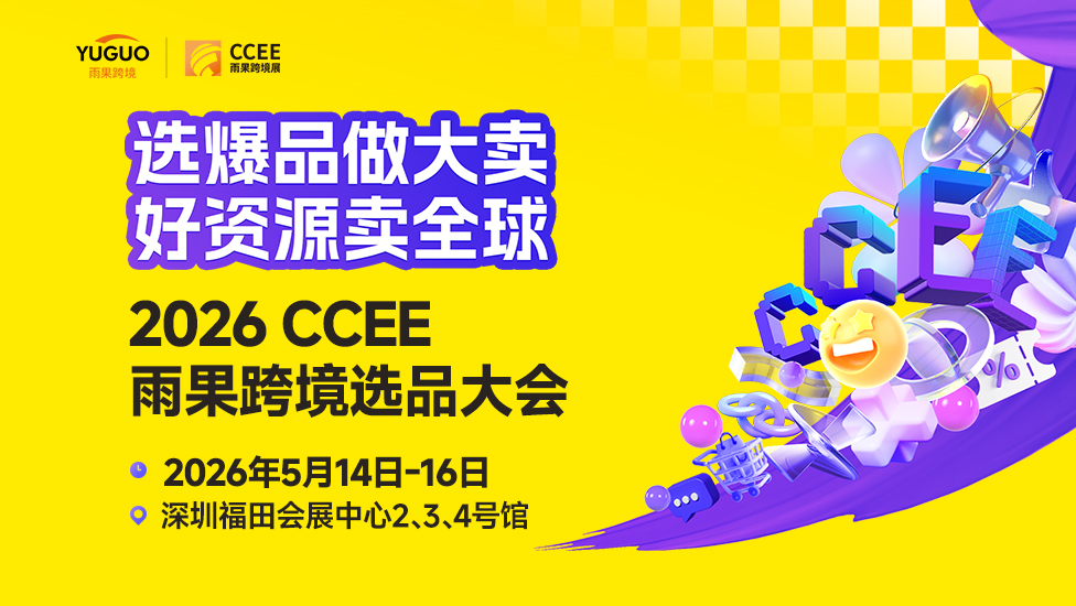 2026年5月CCEE雨果跨境展