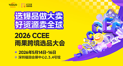 2026年5月CCEE雨果跨境展