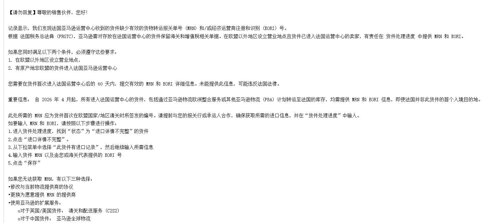亚马逊法国站FBA新规，需提交MRN与EORI信息！