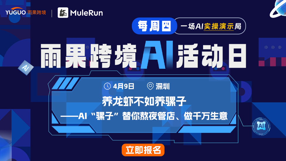 雨果跨境AI活动日 - 养龙虾不如养骡子：AI“骡子”替你熬夜管店、做千万生意！
