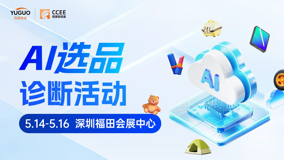 AI选品诊断活动