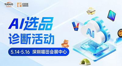 AI选品诊断活动