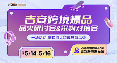 选品大会·吉安跨境爆品品类研讨会&采购对接会